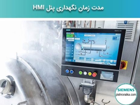 مدت زمان سرویس و نگهداری HMI زیمنس