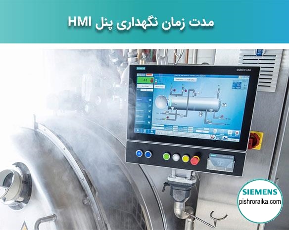 مدت زمان سرویس و نگهداری HMI زیمنس