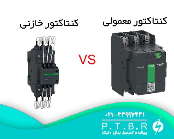 تفاوت‌های مهم بین کنتاکتور خازنی و کنتاکتور معمولی